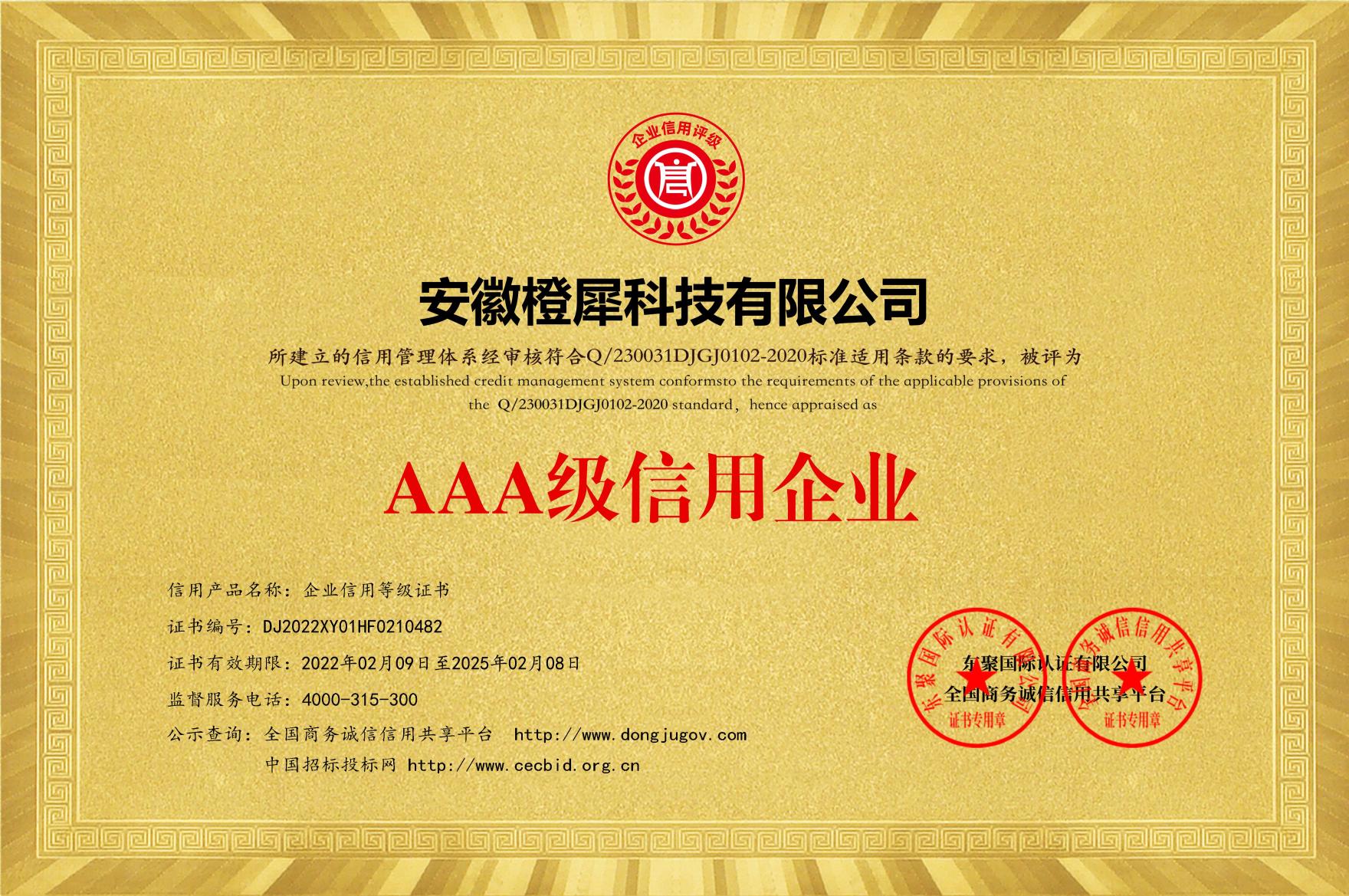 榮獲AAA級(jí)信用企業(yè)等級(jí)證書(shū)